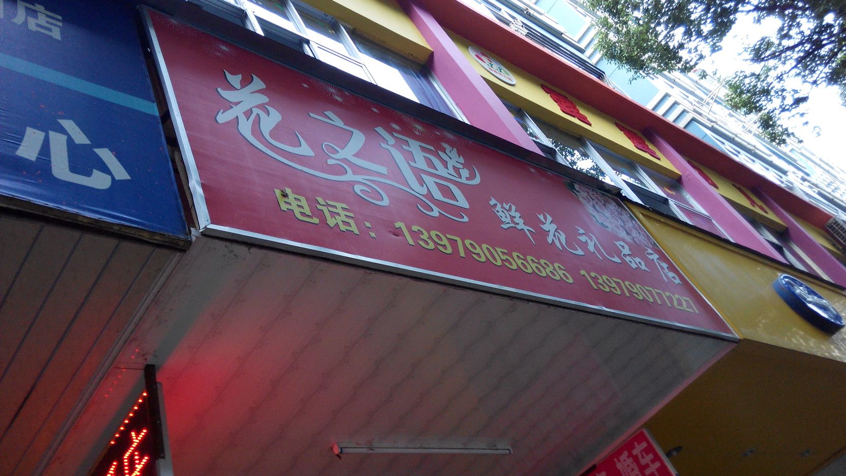 花之语鲜花婚庆(仙来西大道店)