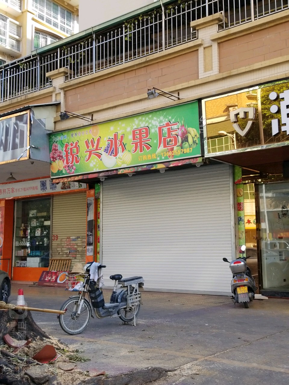 锐兴水果店