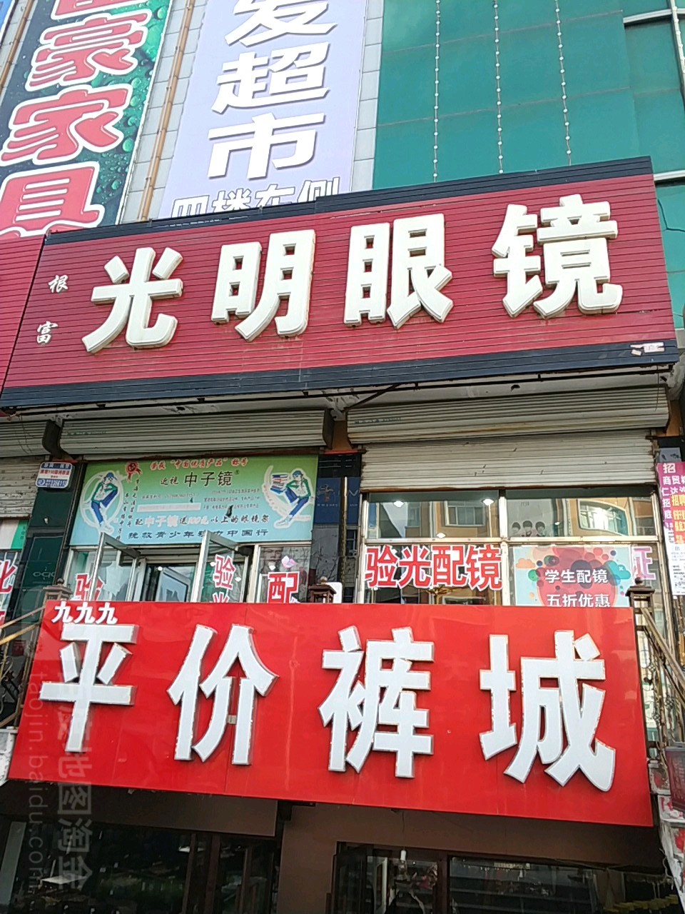 根富光明眼睛(中央大街店)