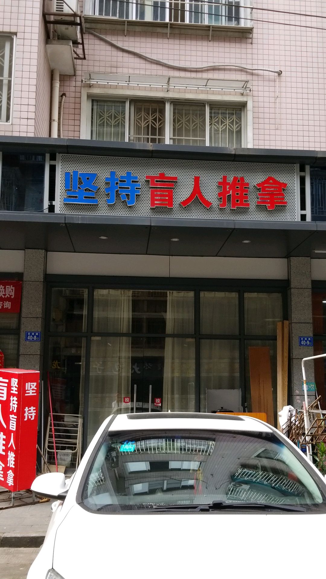 坚持盲人推拿(丰洲园店)
