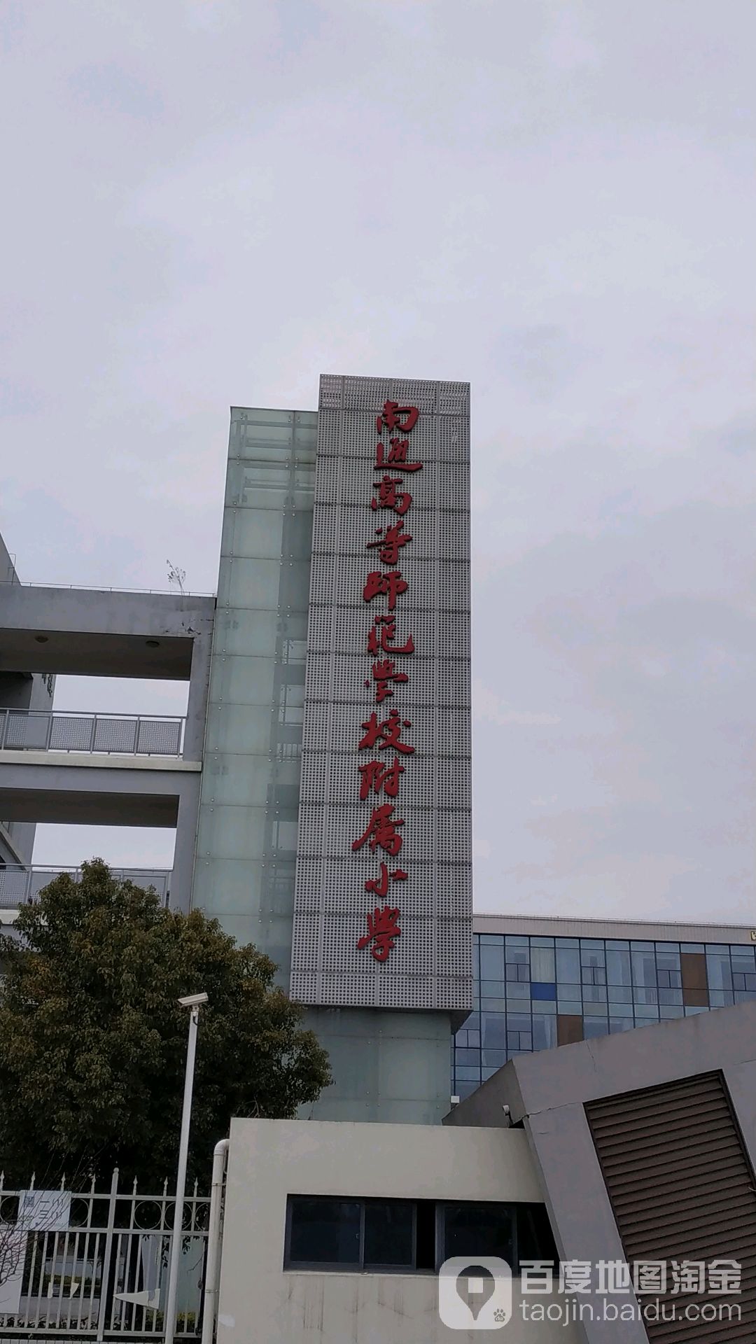 南通高等师范学校附属小学