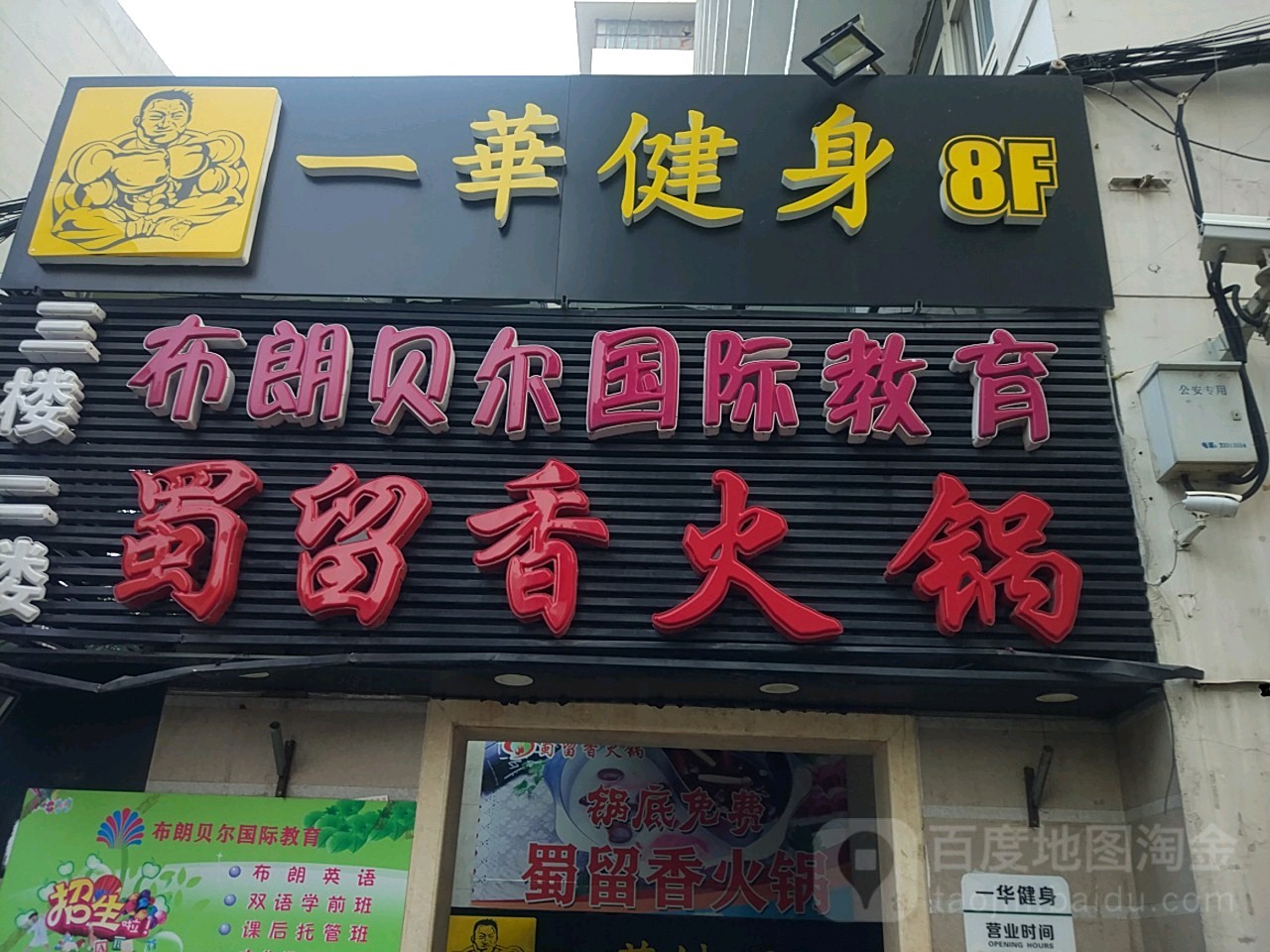一化健身