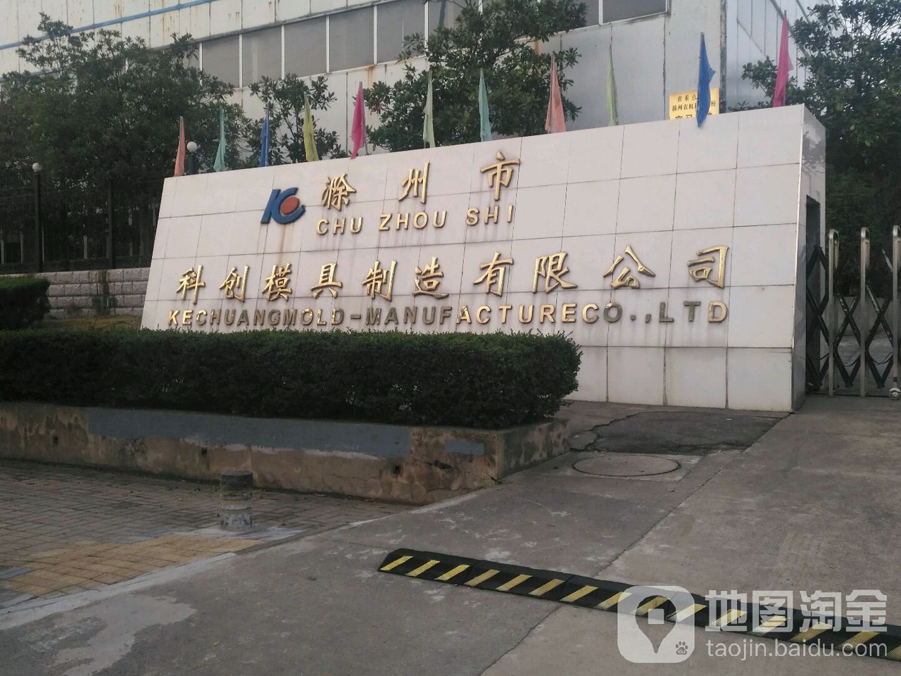 滁州市科创模具制制造有限公司