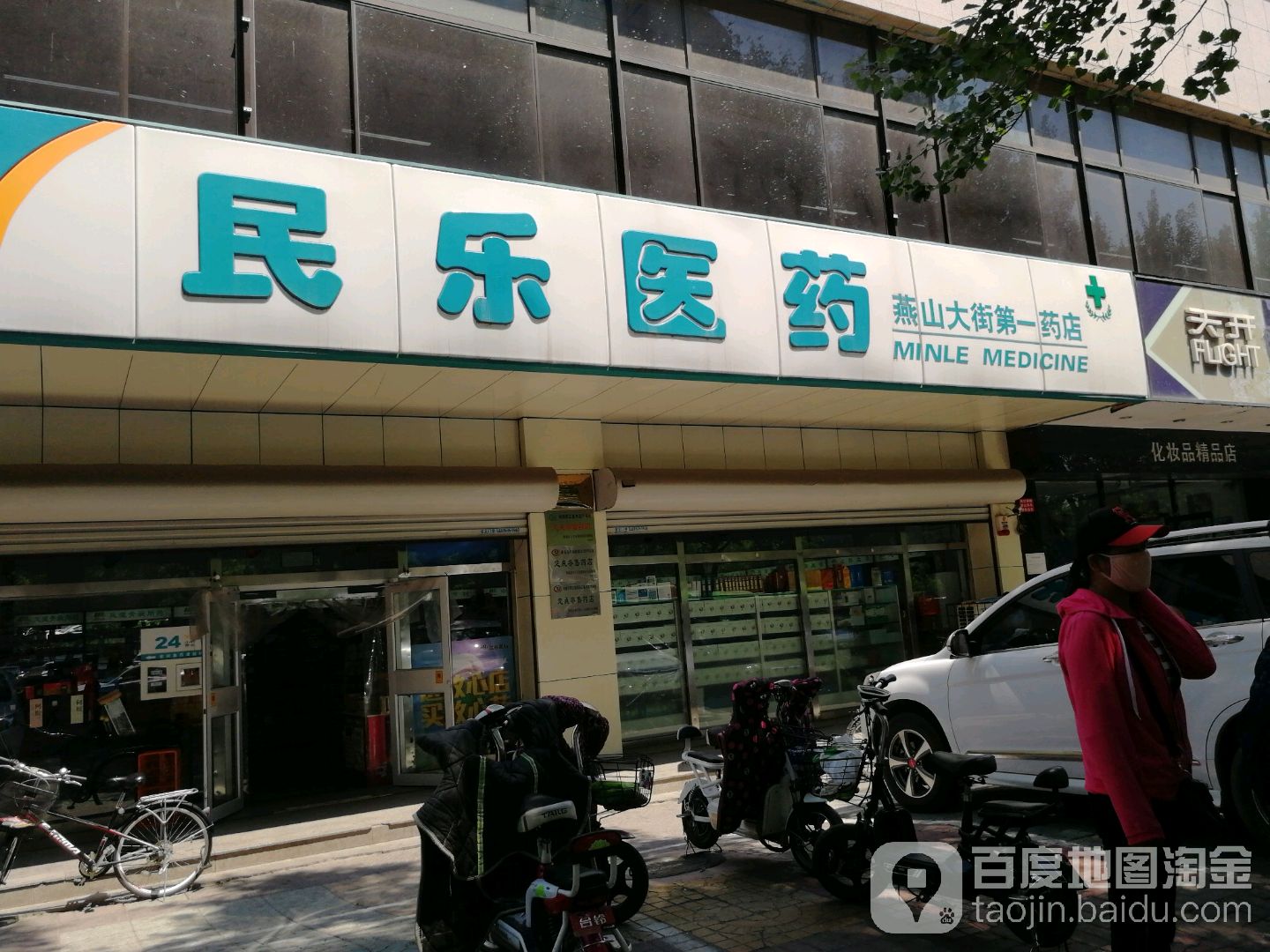 民乐医药(燕山大街店)