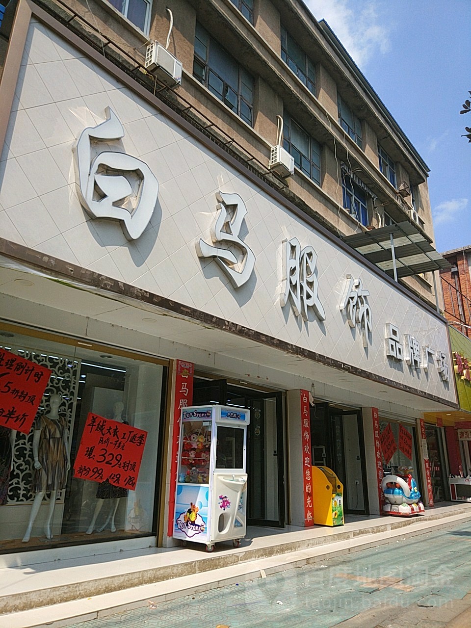 淮滨县白马服饰广场(南大街店)