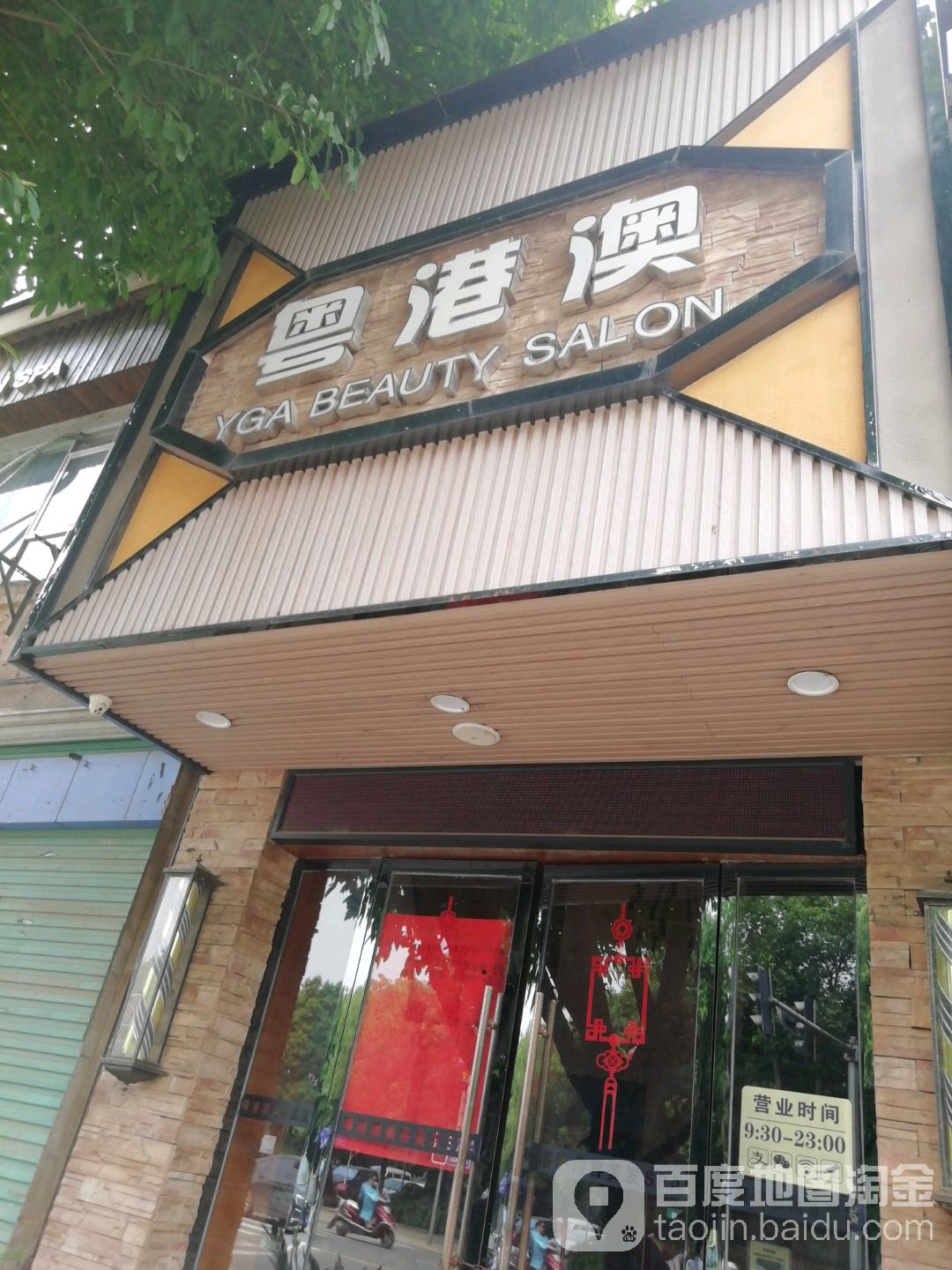 粤港澳形象创意沙龙(东门南路店)