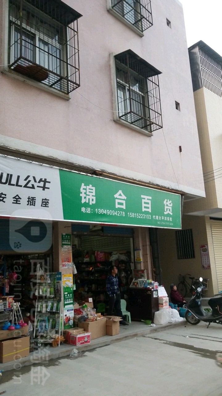 锦合百货