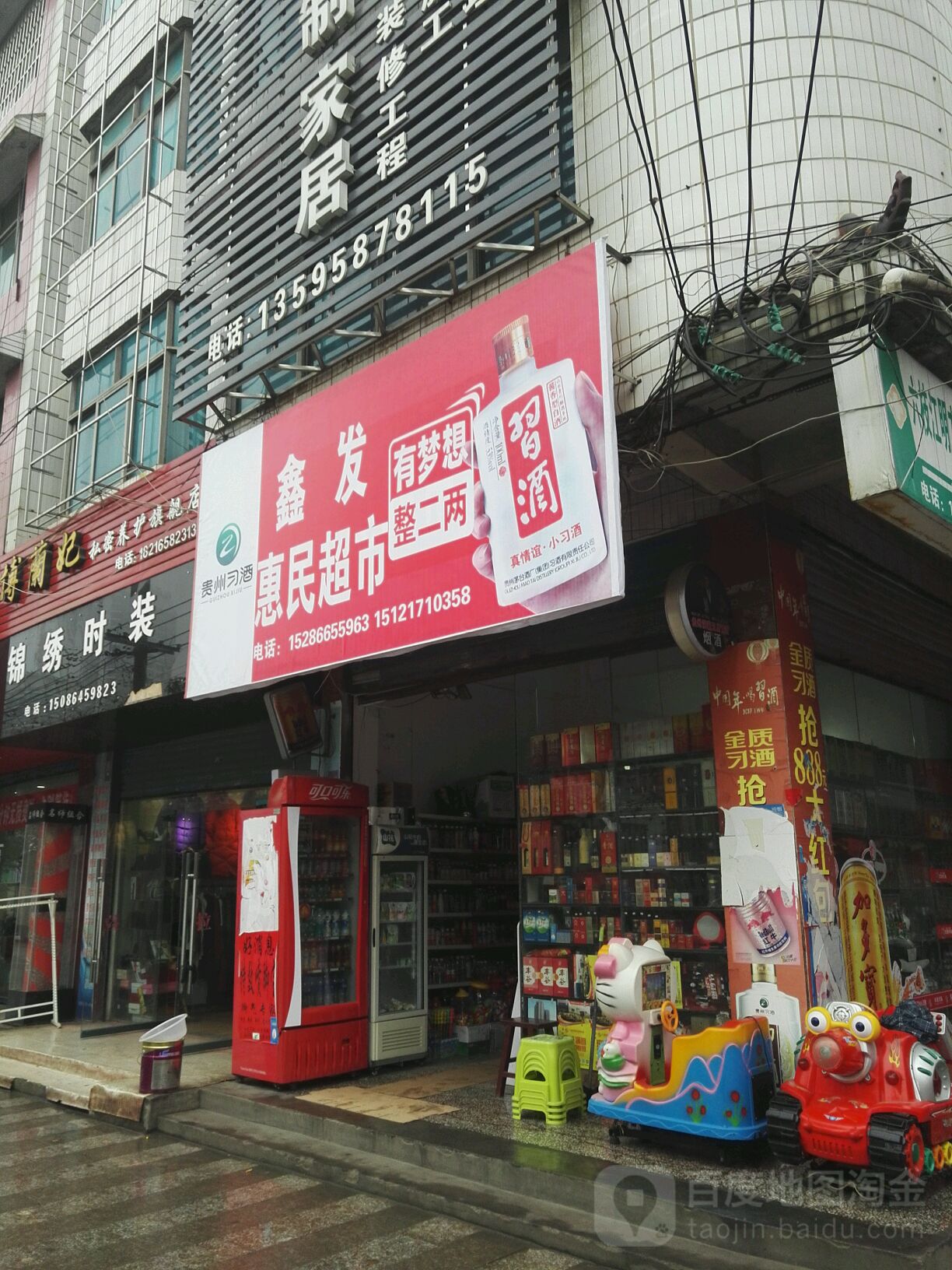 鑫发惠民超市