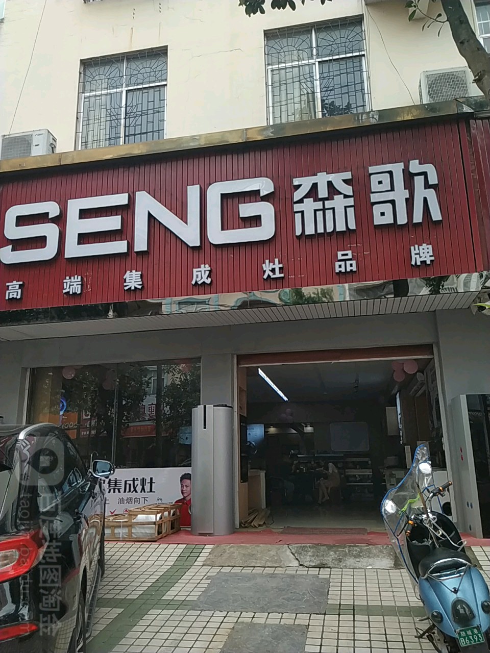 东兴市森歌集成灶专卖店