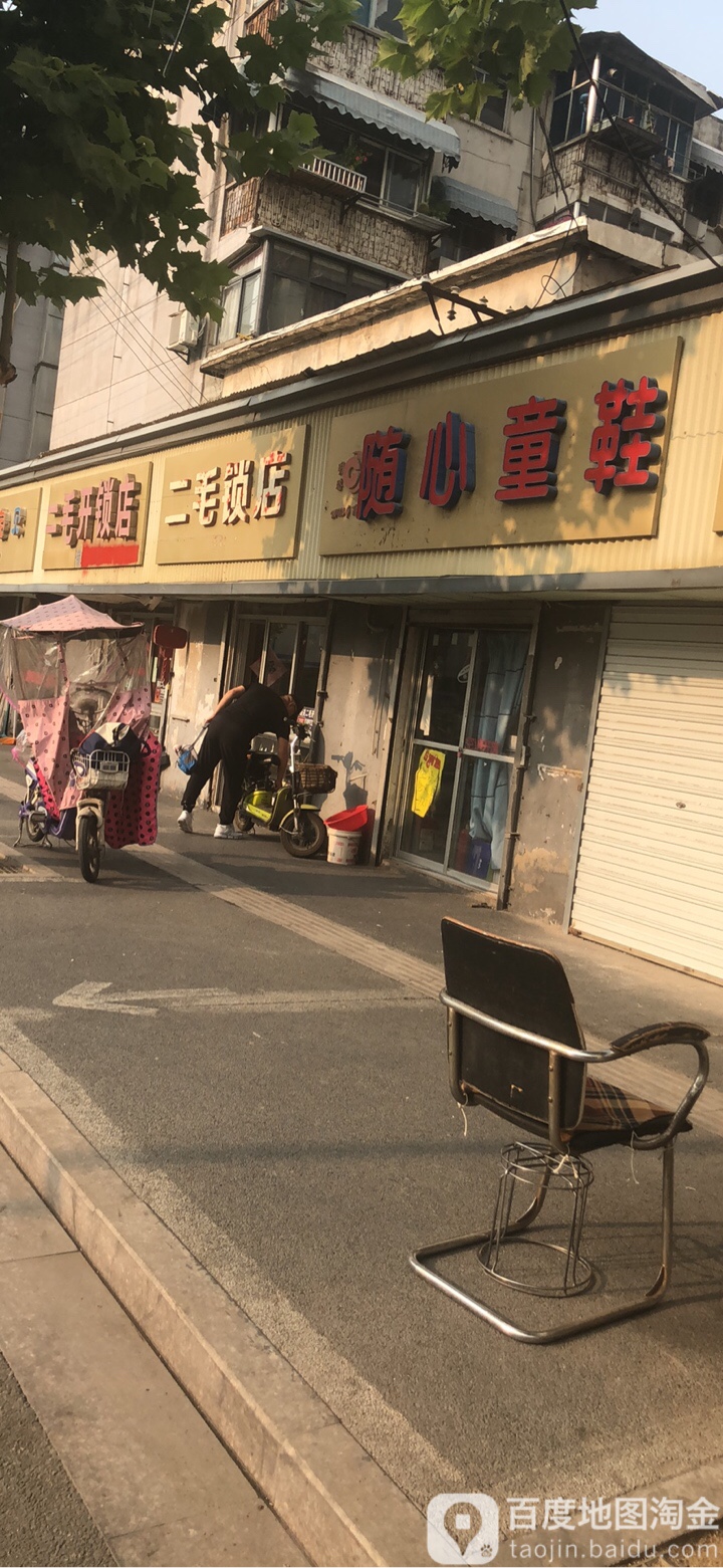 二毛开锁店