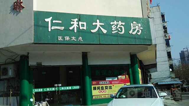 仁和大药房(闸河路店)