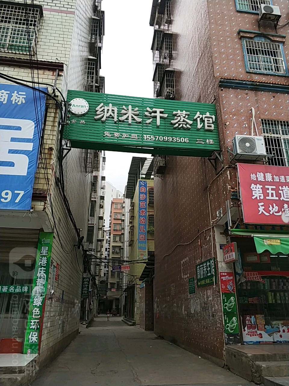 安然纳米汗蒸馆(城北西路店)