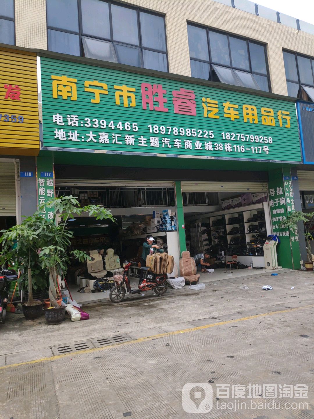 南宁市胜睿汽车用品行(大嘉汇汽配城店)