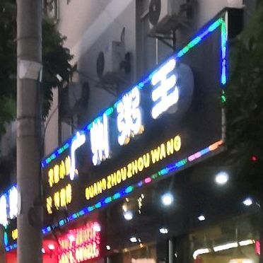 广州粥王(园艺路店)