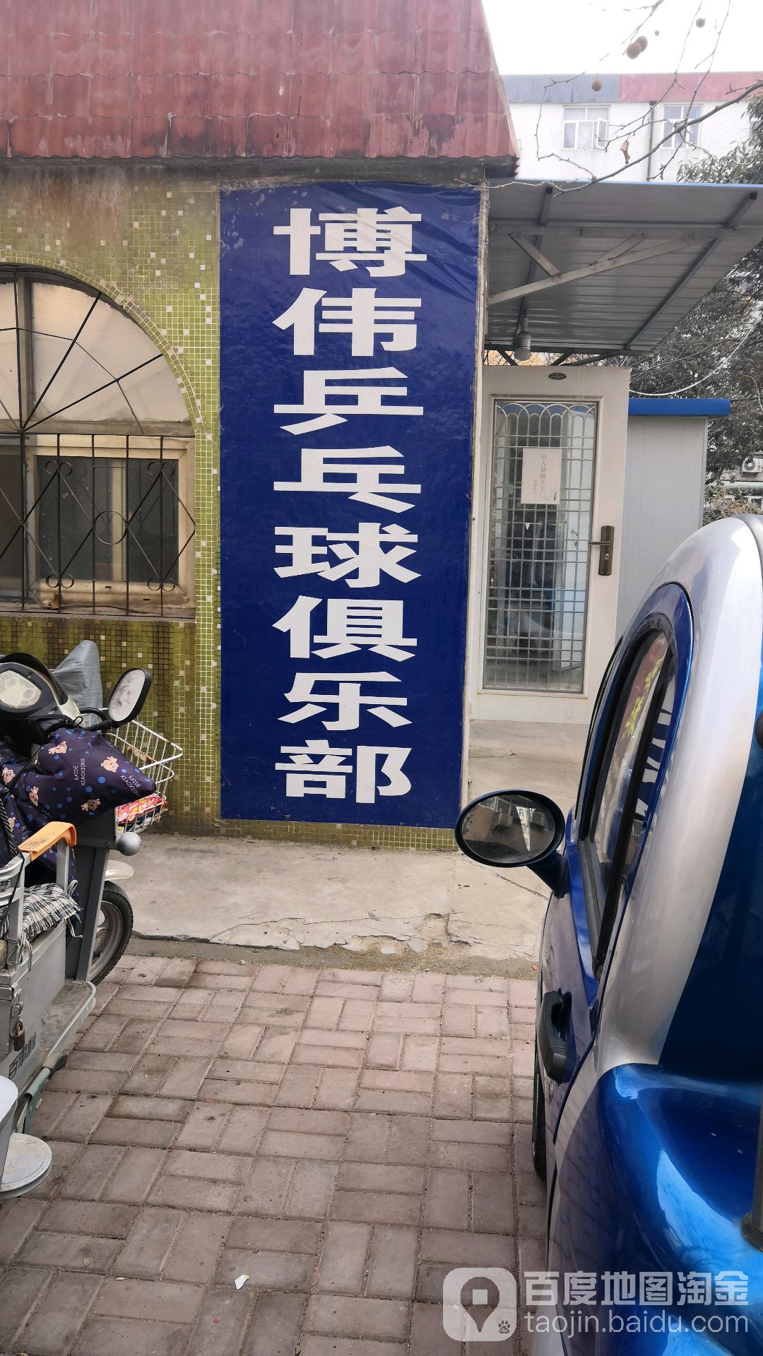 博伟乒乓球俱乐部(早春园小区店)