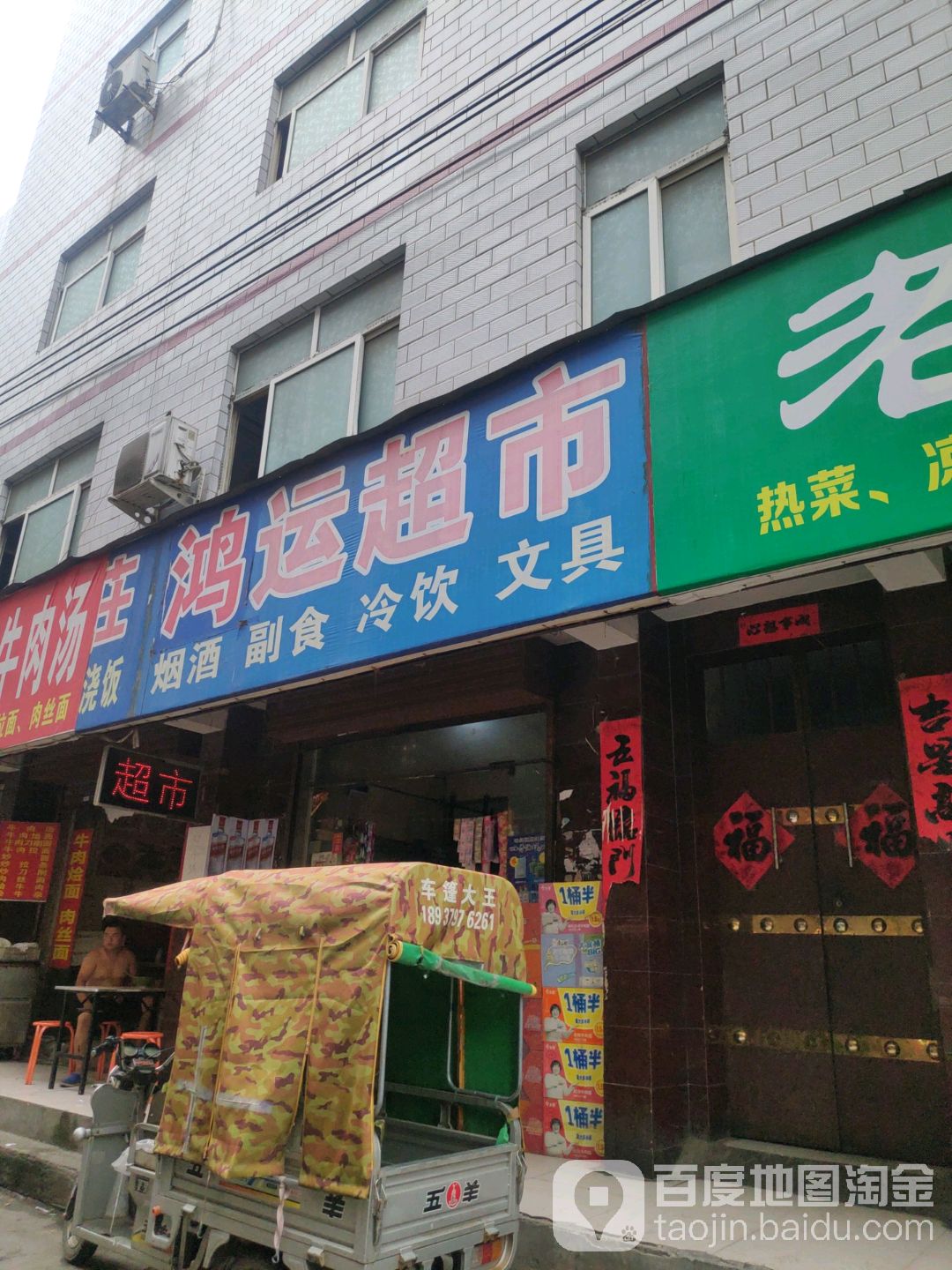 鸿云超市(金谷园中街店)