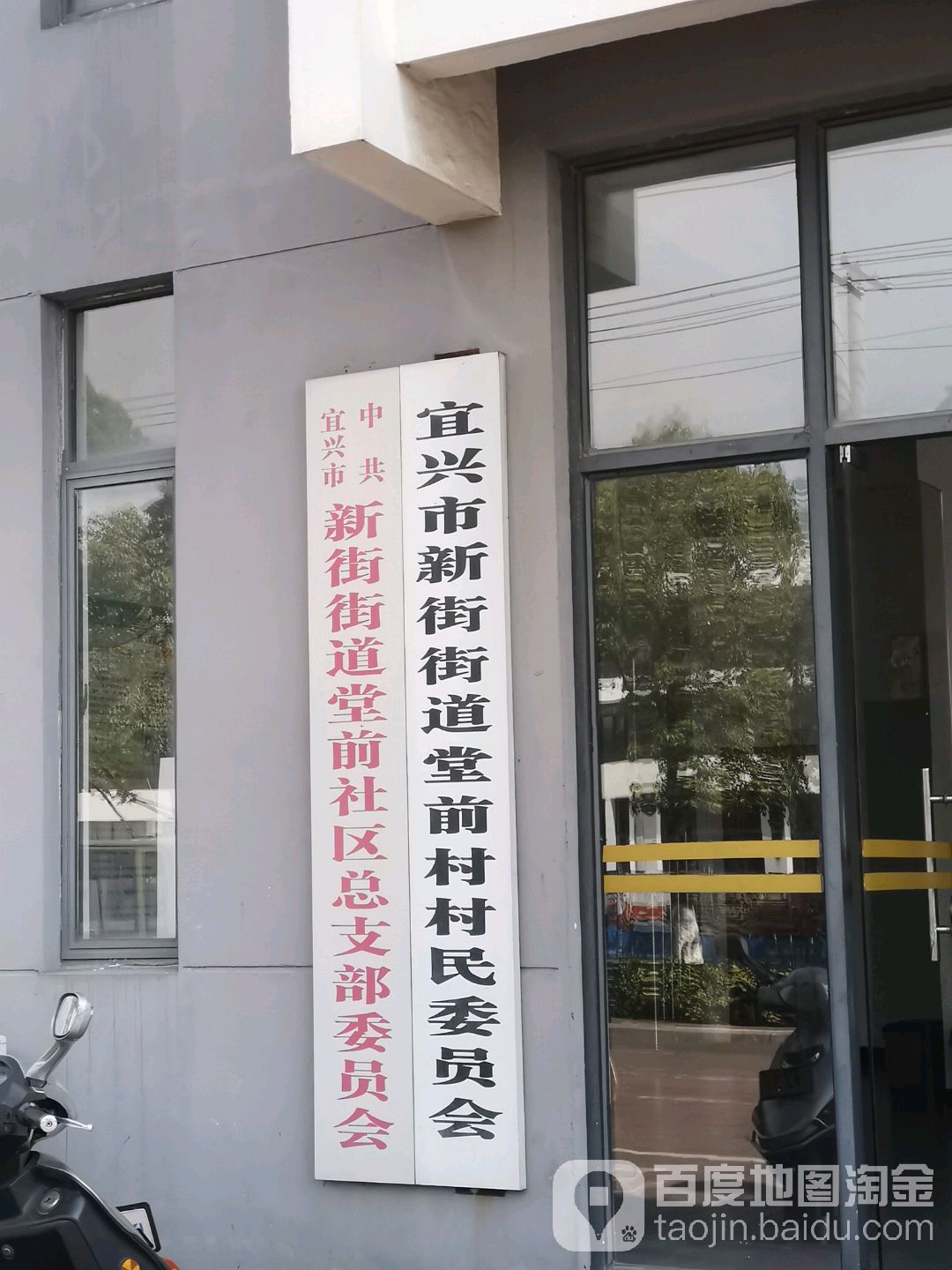 中共宜兴市新街街道堂前社区总支部委员会 地址