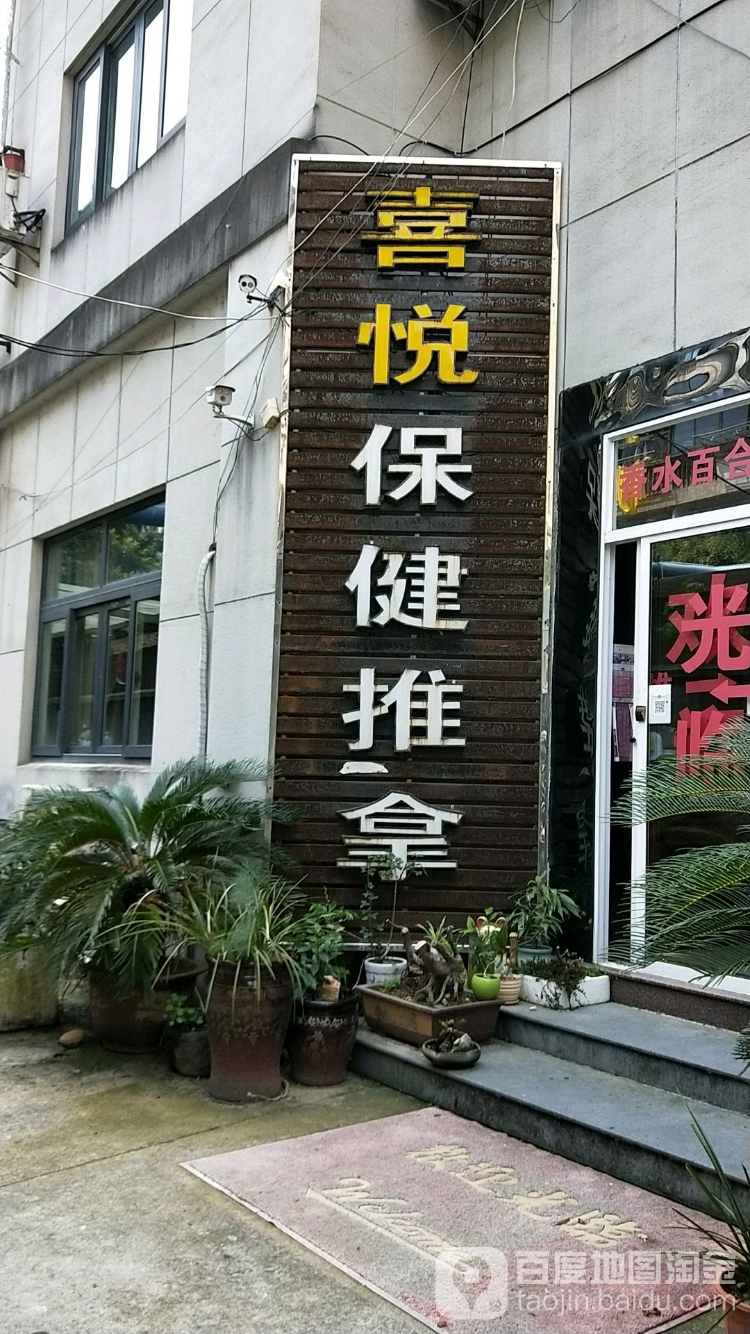 喜悦保健氏推拿(南明街道店)