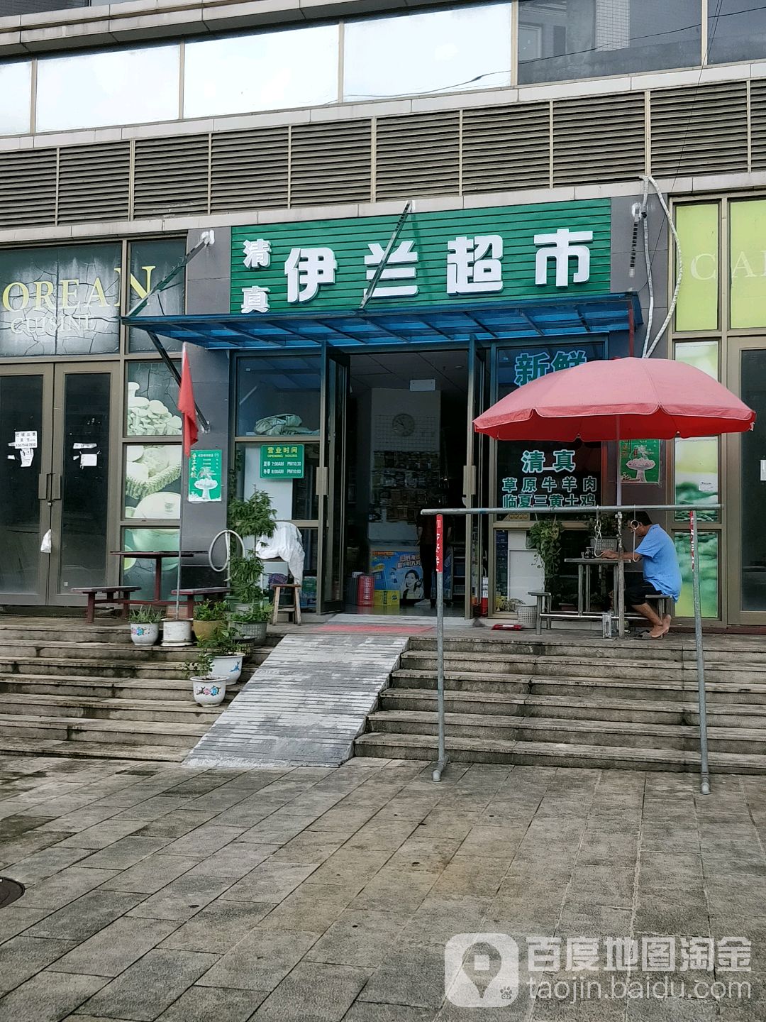 清真伊兰超市(石化大道西店)