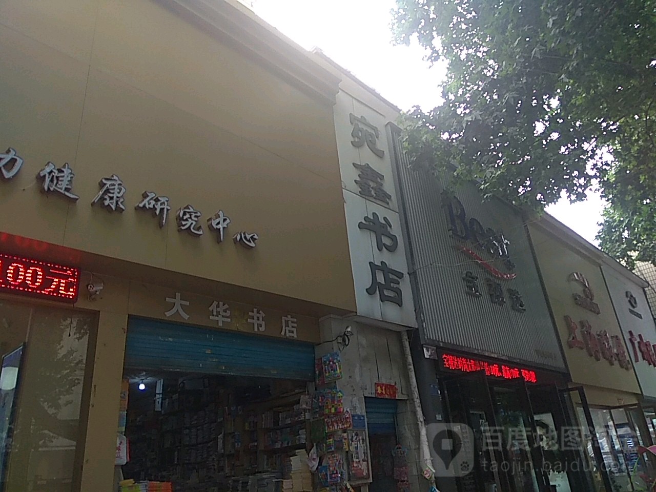 宝视达眼镜(新华路店)