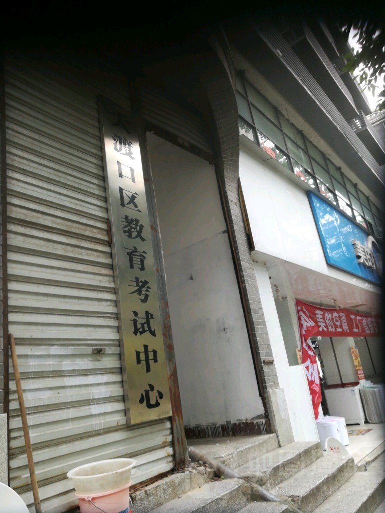 重庆市大渡口区教育考试中心