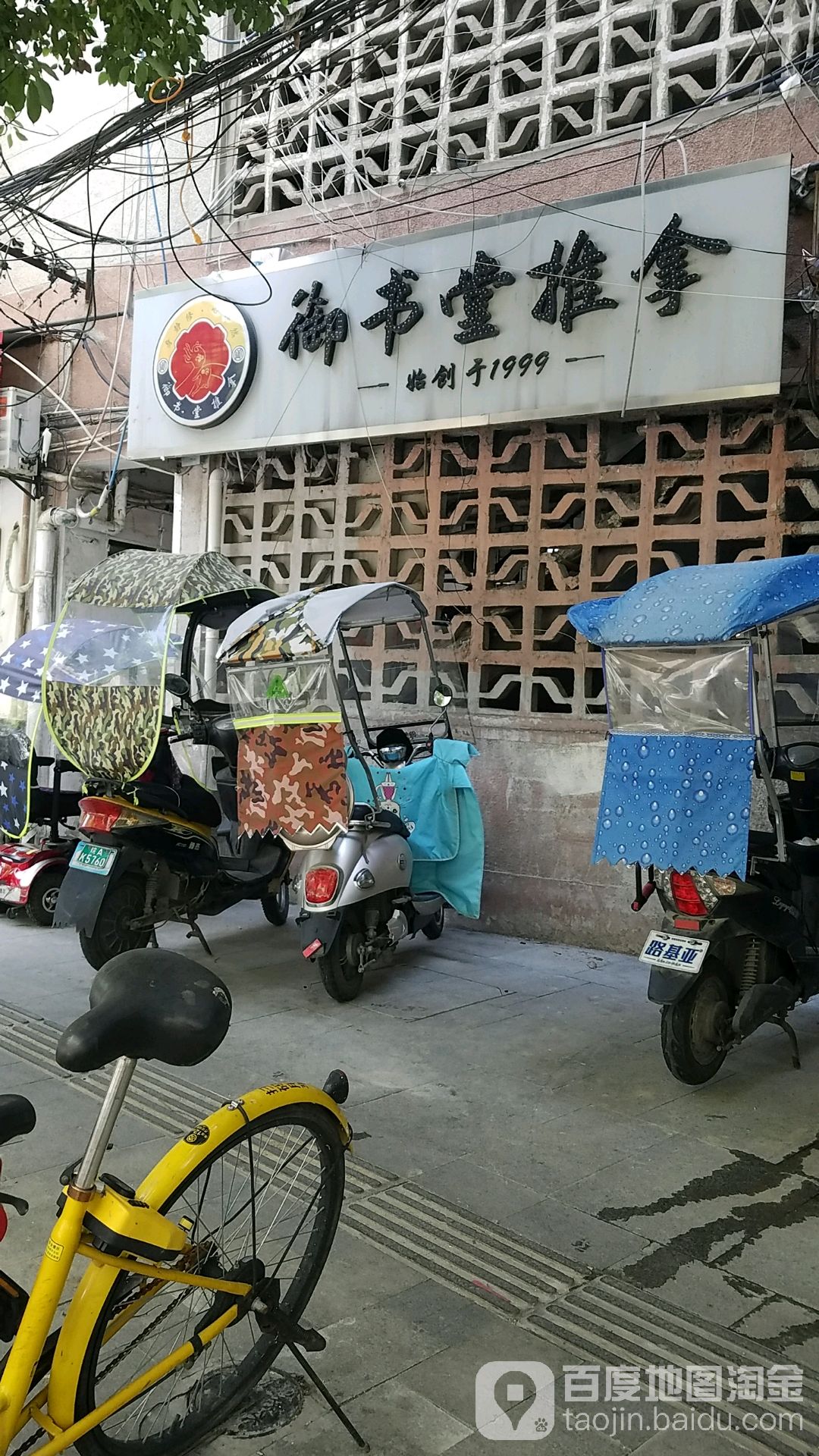 御书唐拿推(万达广场合肥包河店)