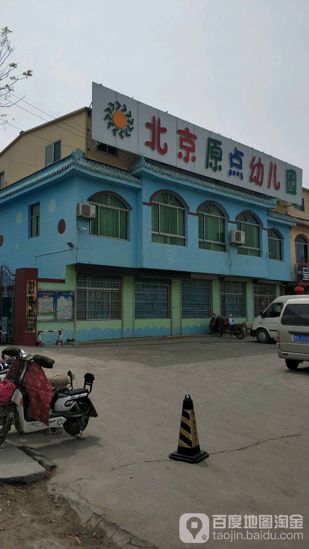 北京原点幼儿园的图片