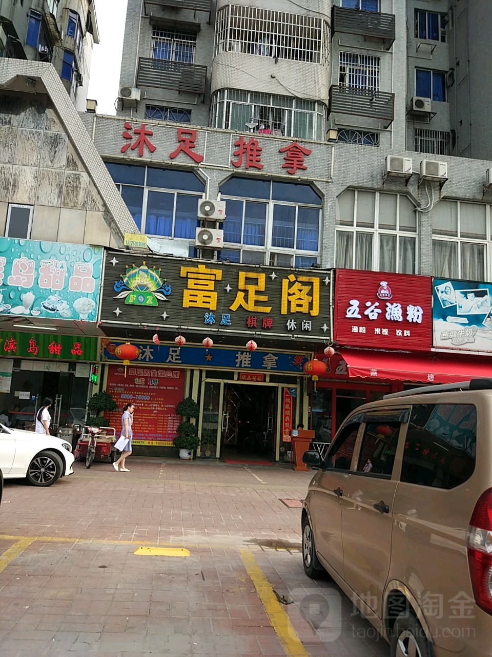 富足阁沐足休闲中心(广新路店)