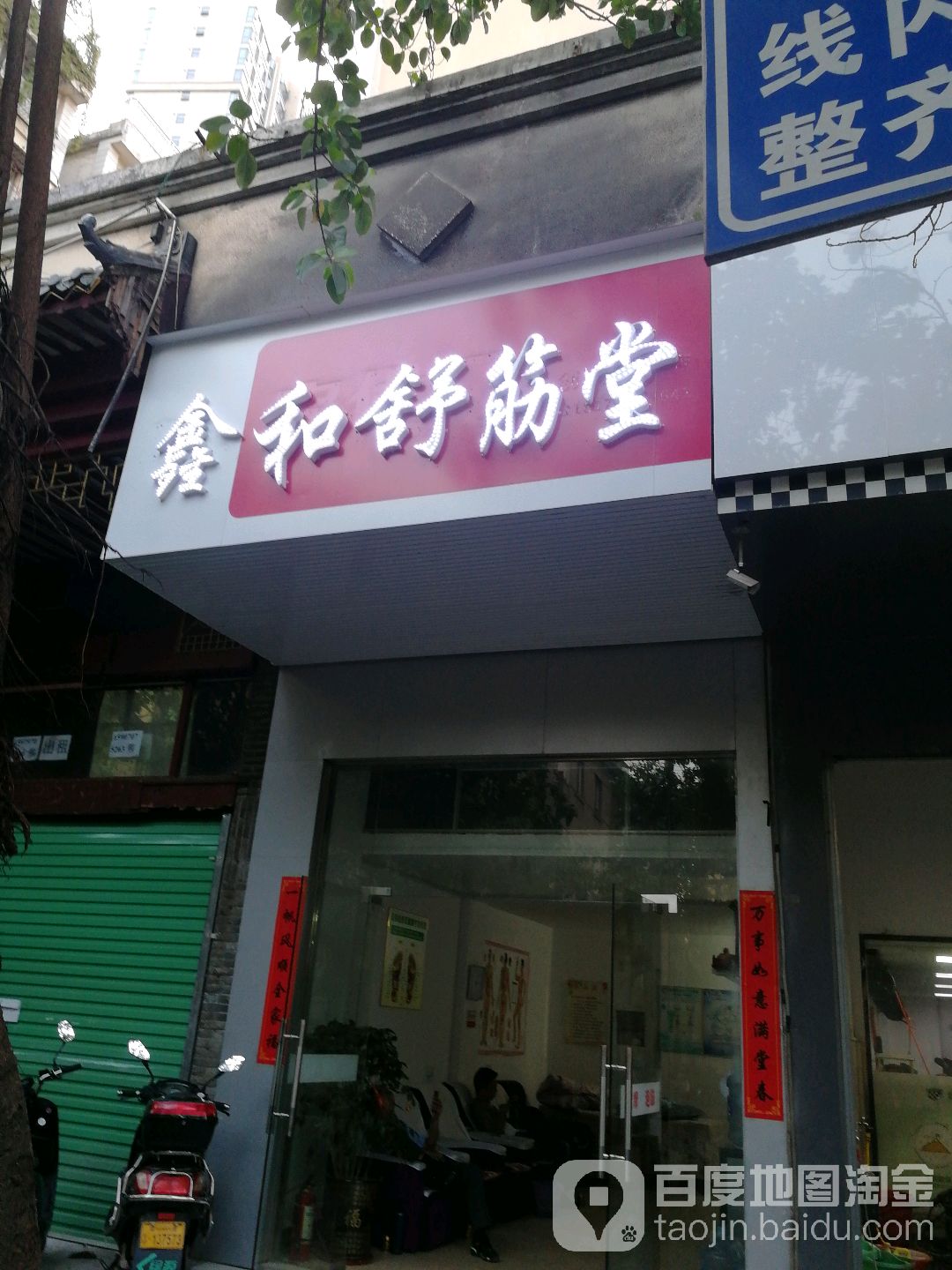 鑫和舒筋堂(南河花园店)