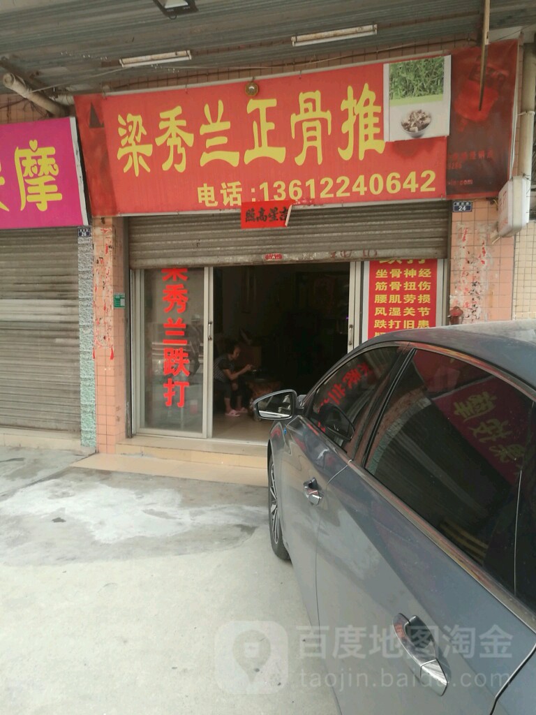 梁秀兰正骨推拿