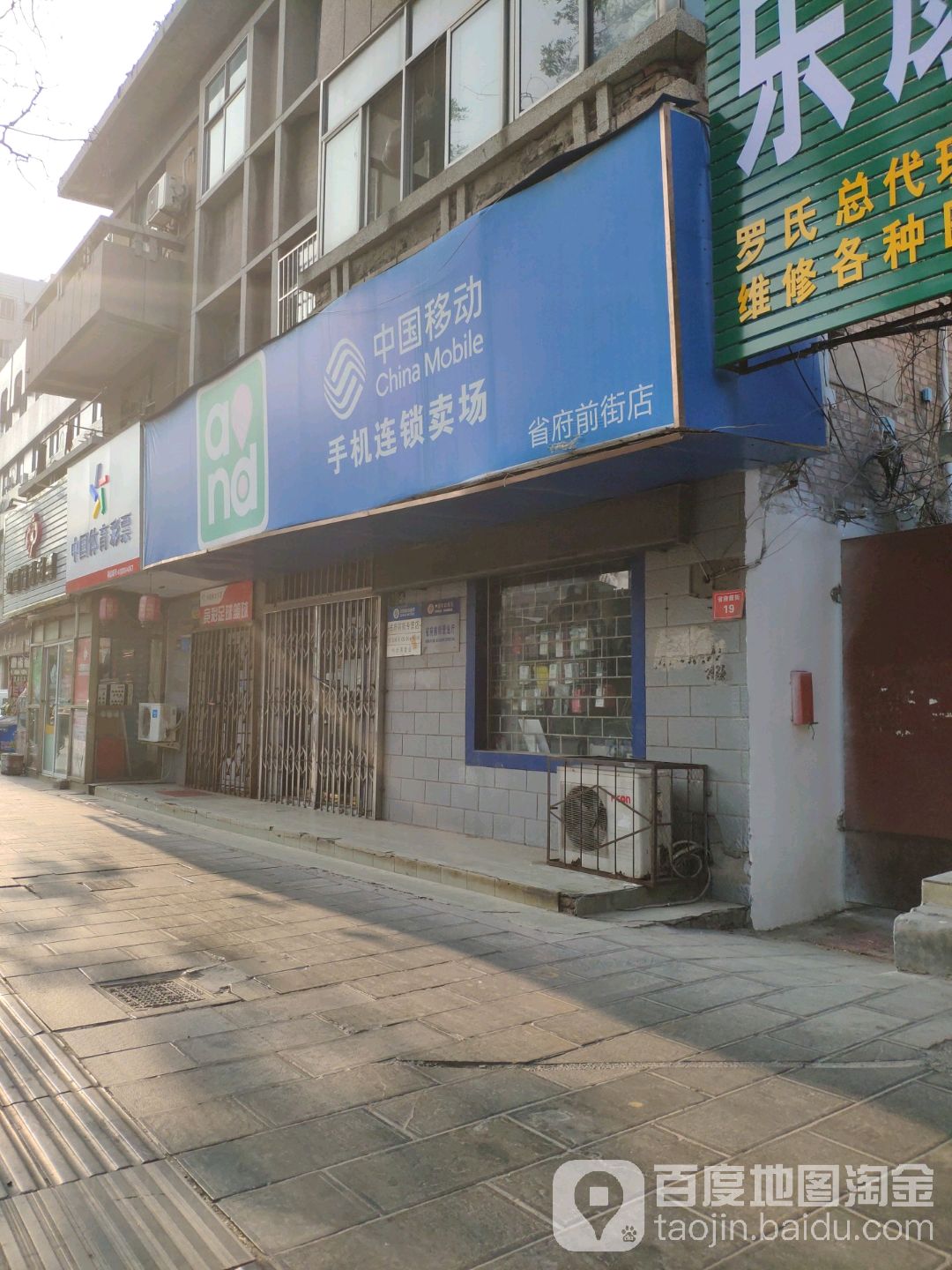 中国移动(省府前街店)