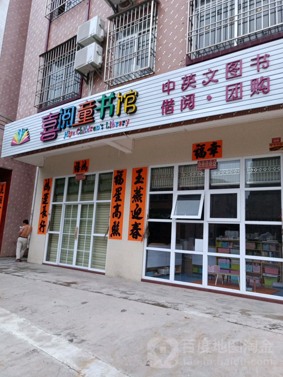 喜阅童书馆