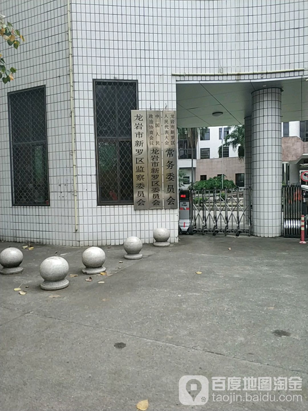 龙岩市新罗区监察委员会