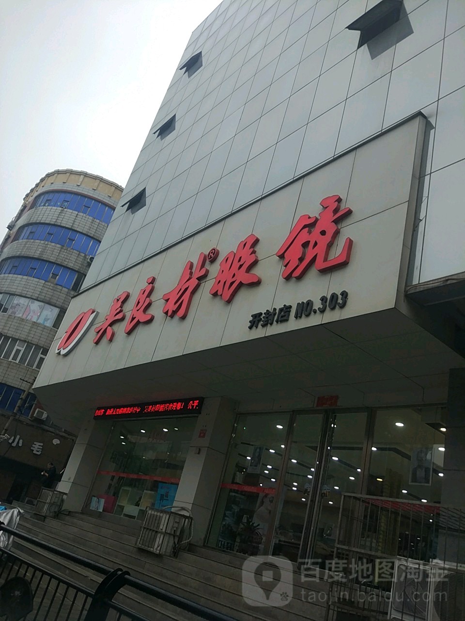 吴良材眼镜(开封店)