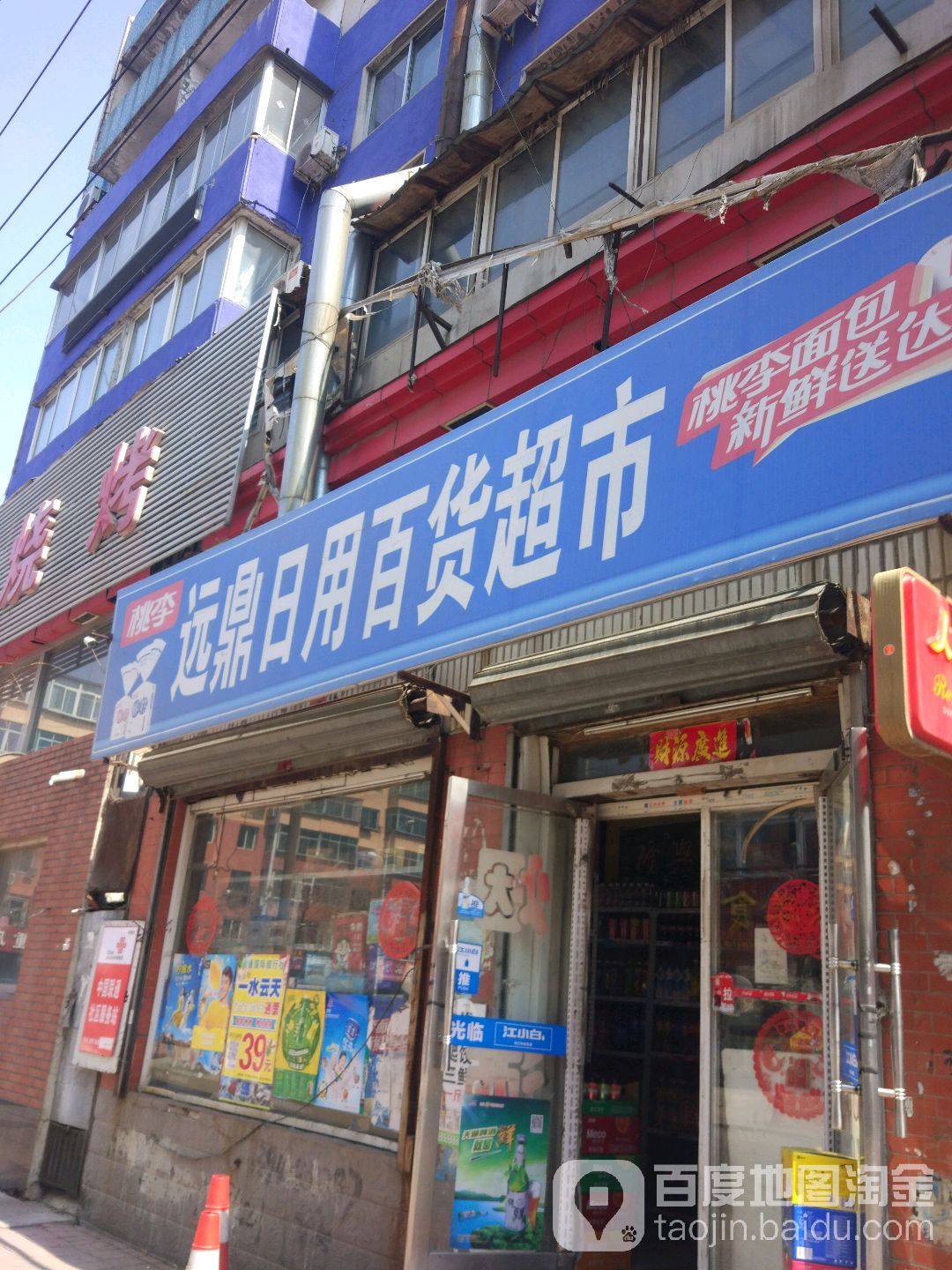 远鼎达日用百货超市