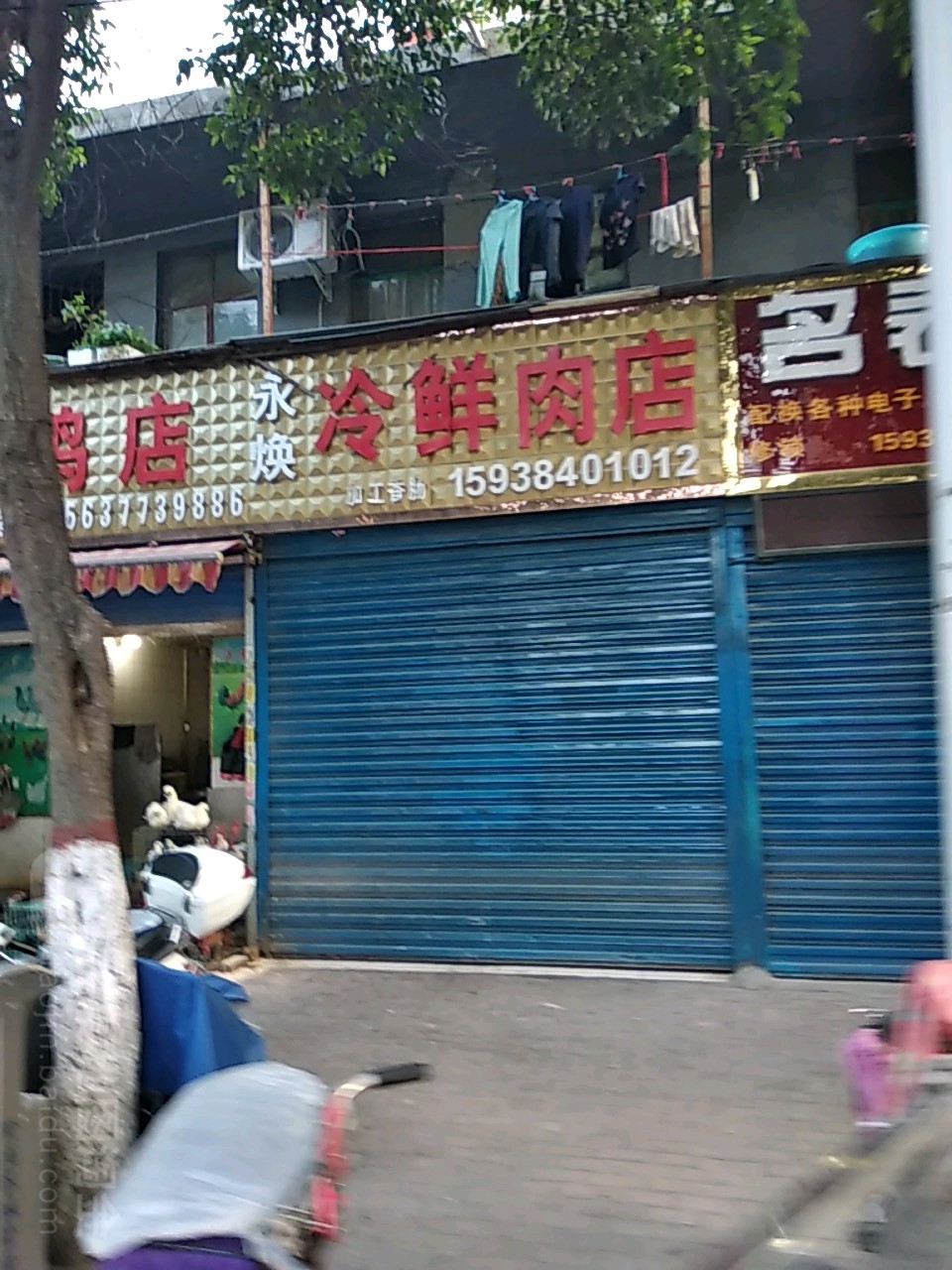 永焕冷鲜肉店