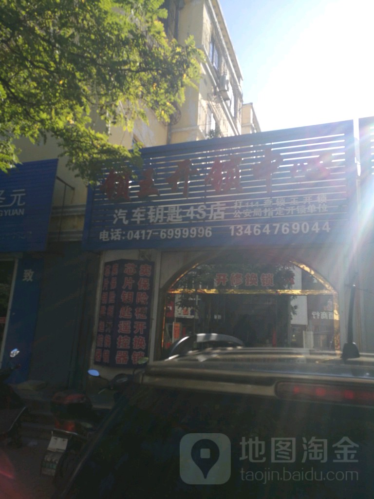 锁王开锁中心