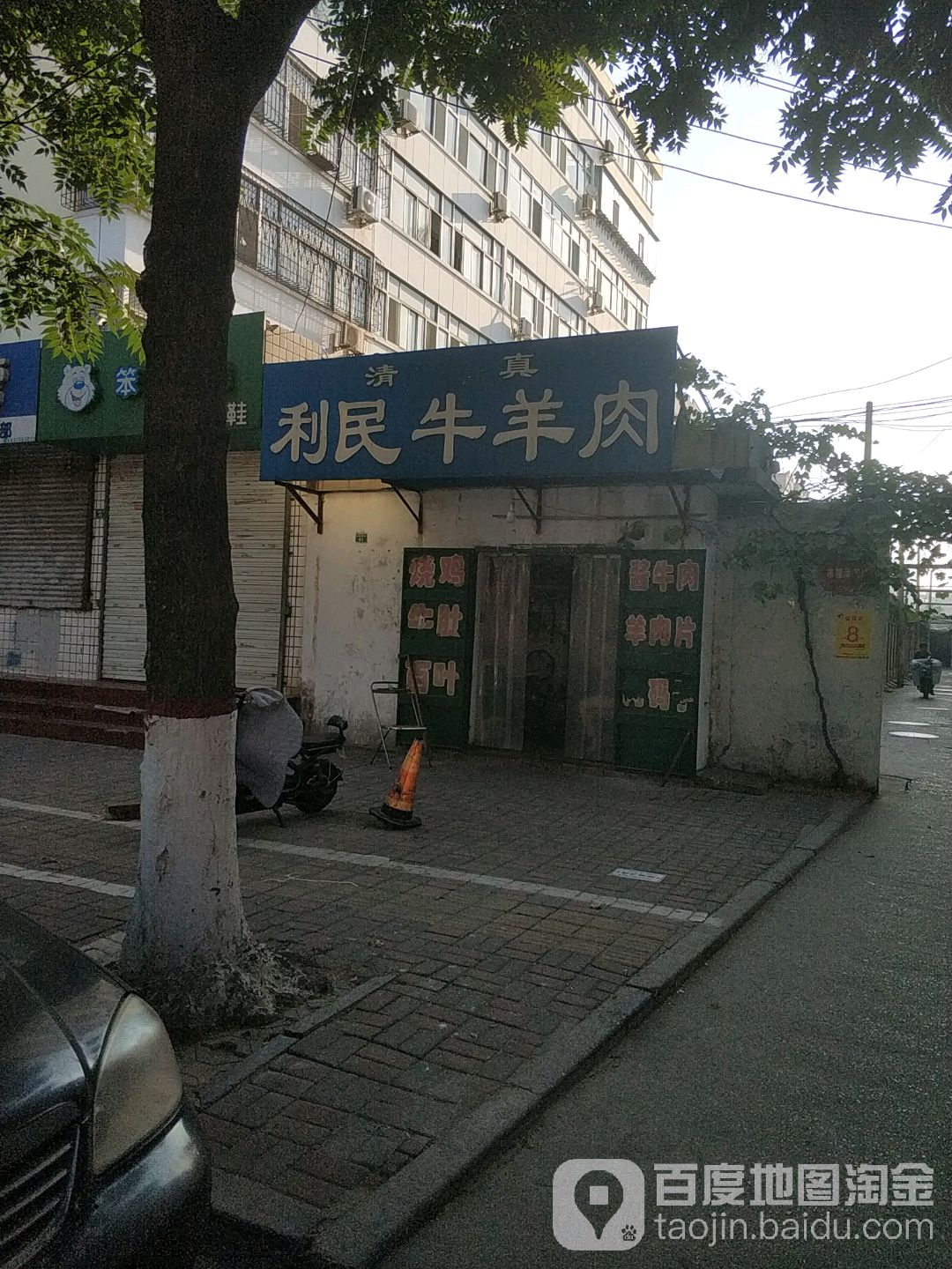清真利民牛羊肉