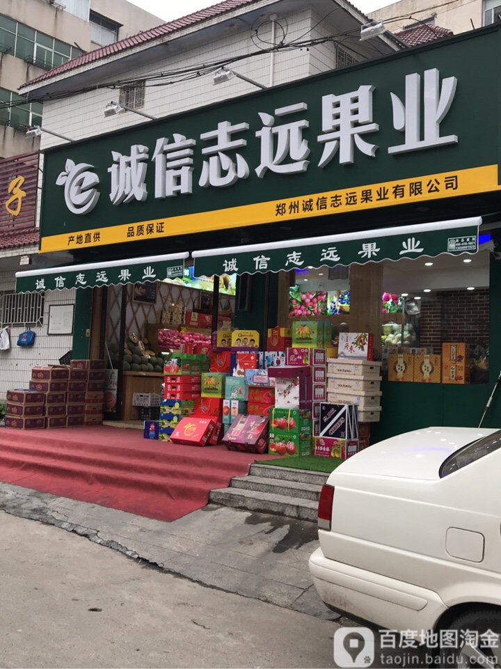 新密市诚信志远果业(西大街金博大店)