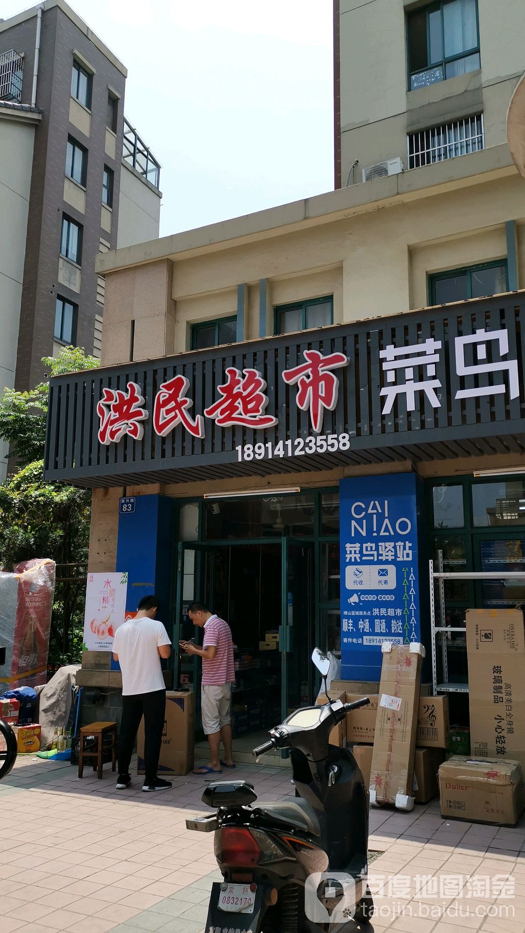 洪民超市(钱桥店)