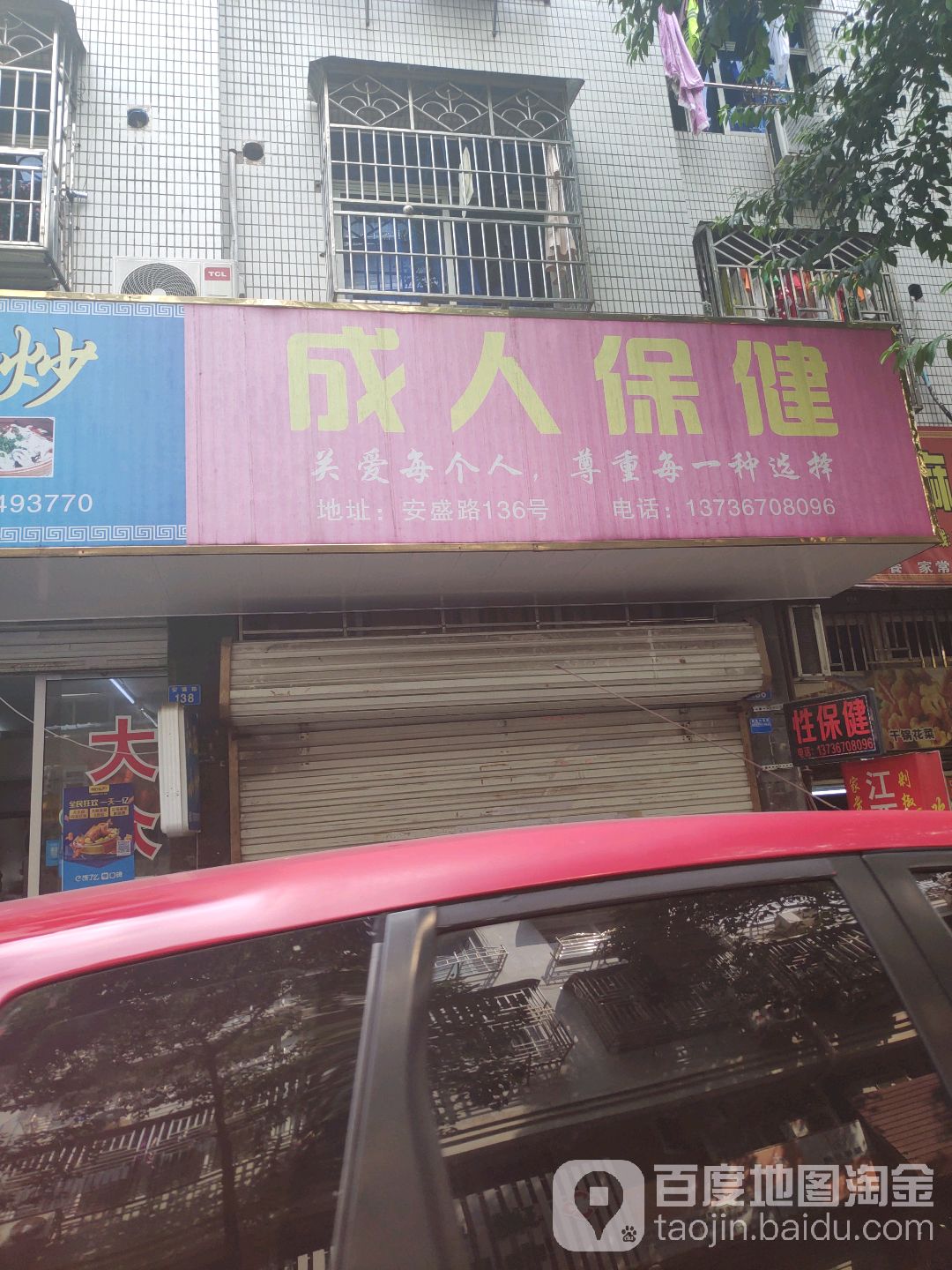 成人保健