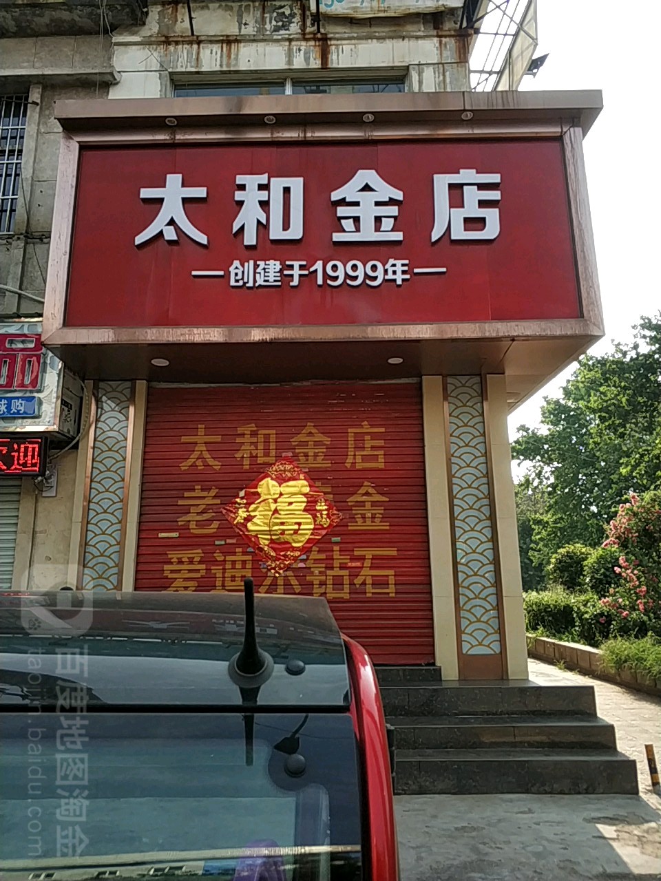 太和金店(邹城香港街店)
