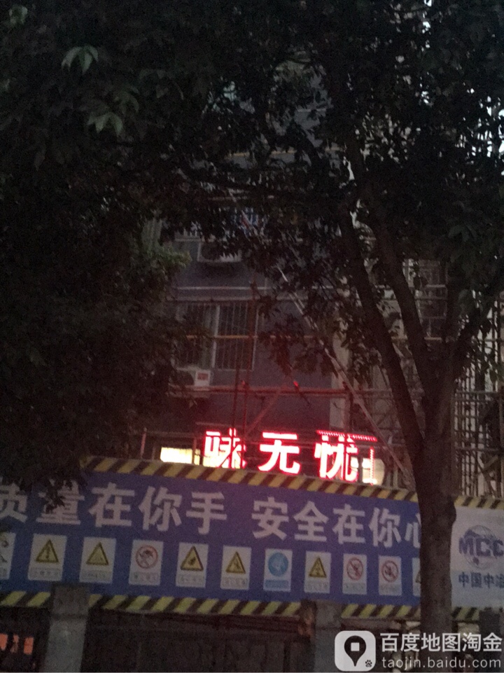 味无忧特色中餐江湖菜