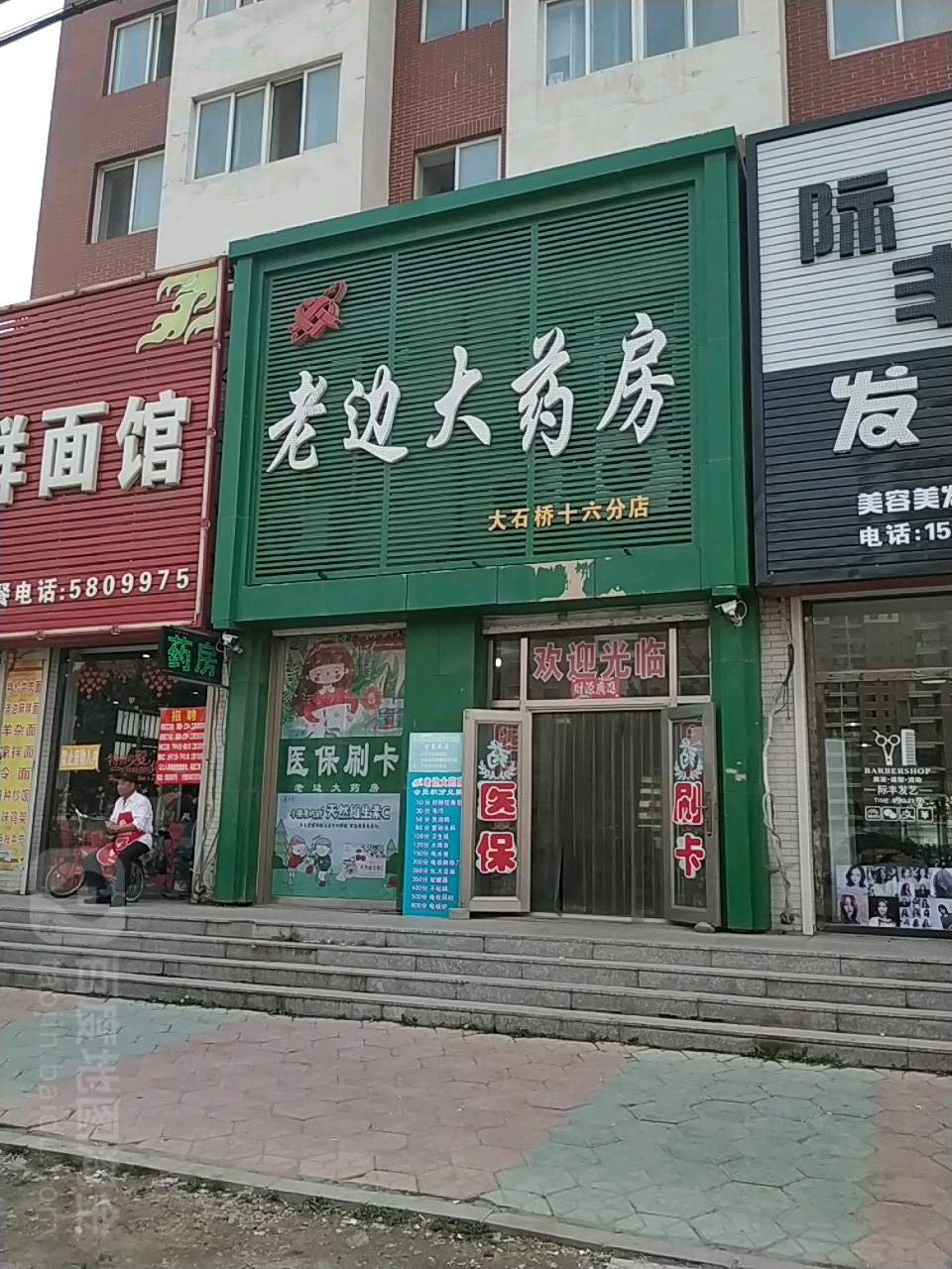 老扁大药房(大石桥十六分店)