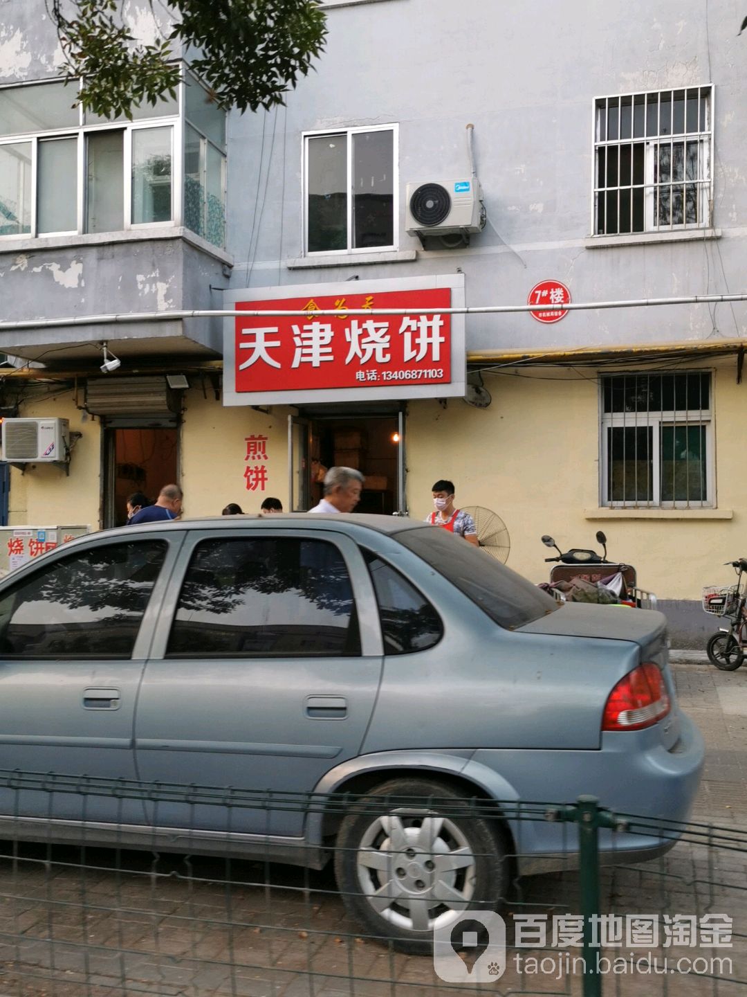 食为天天津烧饼(青年路店)