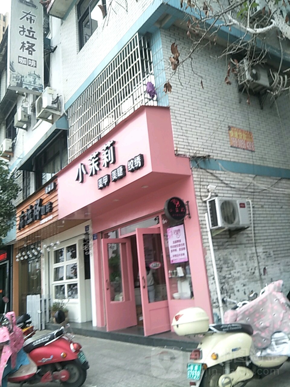 小茉莉美甲店(江滨路店)