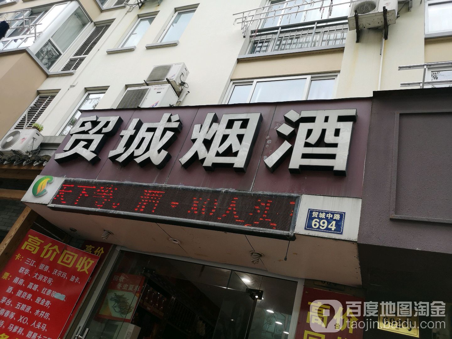 贸城烟酒
