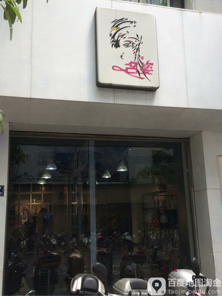 名姿形象富创意沙龙(安溪店)