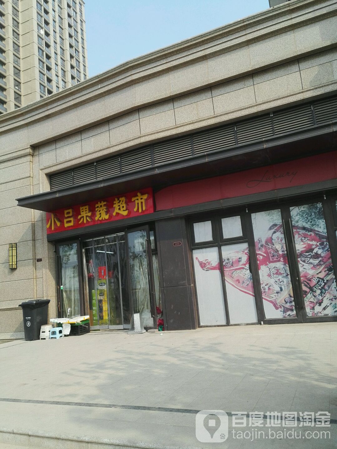 小吕蔬果超市