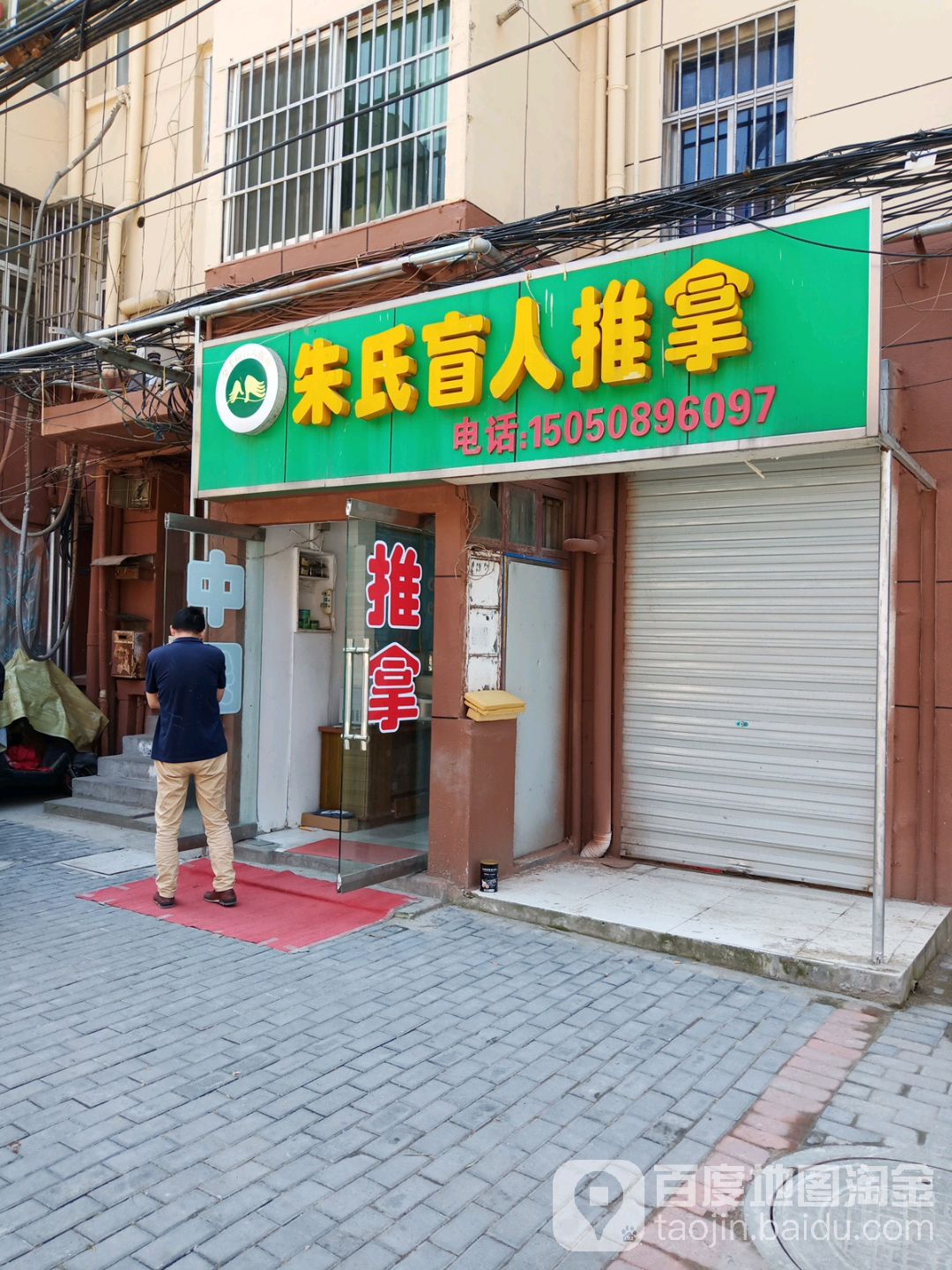 朱氏盲行推拿(大市口店)